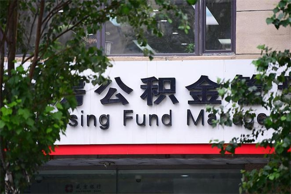 长垣换工作公积金断交有什么影响（换工作住房公积金断交有什么影响）