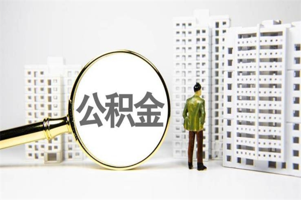 长垣离职后能立刻取公积金吗（离职可以立马提取公积金吗）