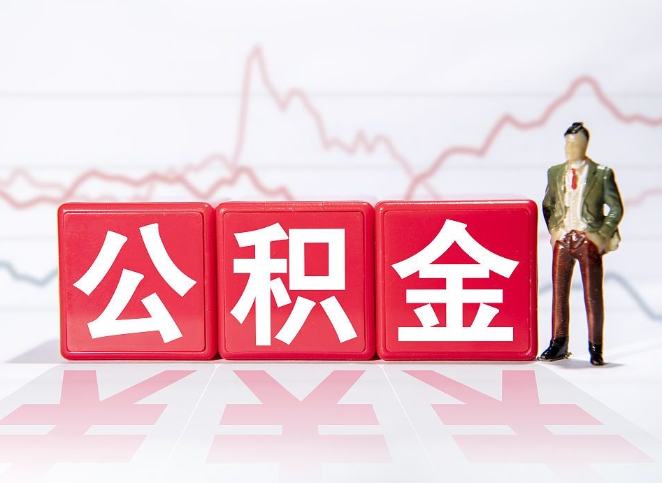 长垣跨省换工作了公积金怎么办（跨省换工作公积金取还是不取好）
