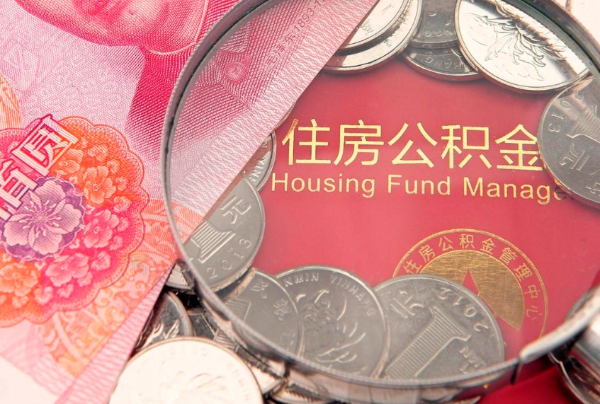 长垣公积金按月提取全额提取（住房公积金个人按月提取）